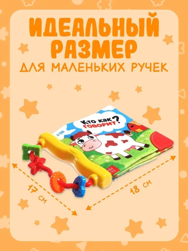 Книжка-шуршалка с погремушкой «Кто как говорит?», 8 стр. Книжка-шуршалка с погремушкой «Кто как говорит?», 8 стр.