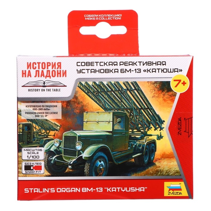 Сборная модель-машина «Советская реактивная установка Катюша», Звезда, 1:100, (6128)