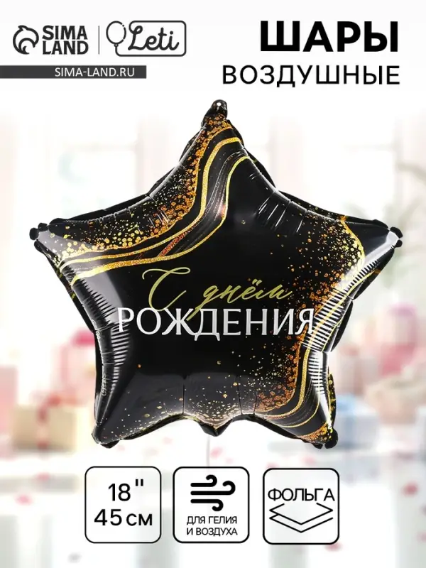 Воздушный шар фольгированный 18" &laquo;С днём рождения&raquo;, звезда