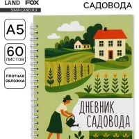 Ежедневник садовода, А5, 60 л., мягкая обложка, на гребне &laquo;Грядки&raquo;