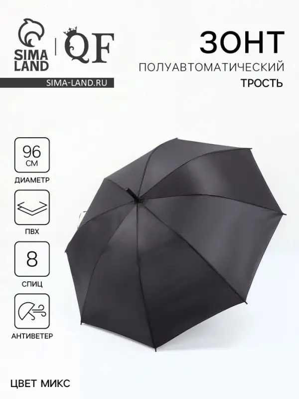 Зонт - трость полуавтоматический &laquo;Однотон&raquo;, 8 спиц, R=48/55 см, d=96 см, чёрный
