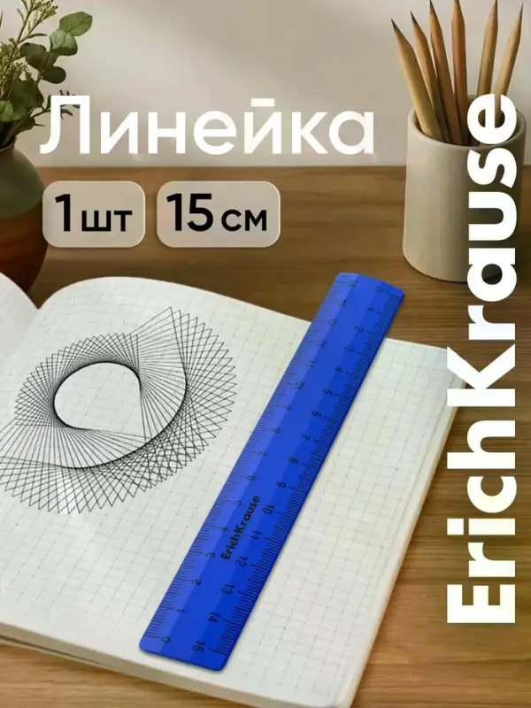 Линейка 15 см ErichKrause Classic, синяя, флоу-пак