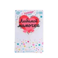 Топпер для торта «Любимой мамочке»