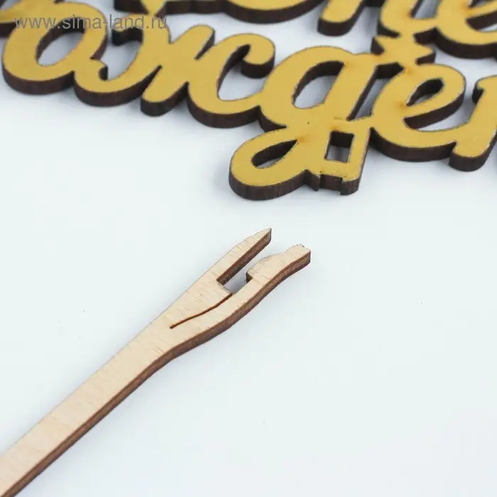 Топпер деревянный "С Днём Рождения" золотой Дарим Красиво 14,3х6,3 см