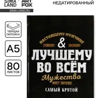 Ежедневник А5, 80 л., твёрдая обложка &laquo;Лучшему во всем&raquo;
