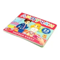 Наряди куклу. Книга с липучками