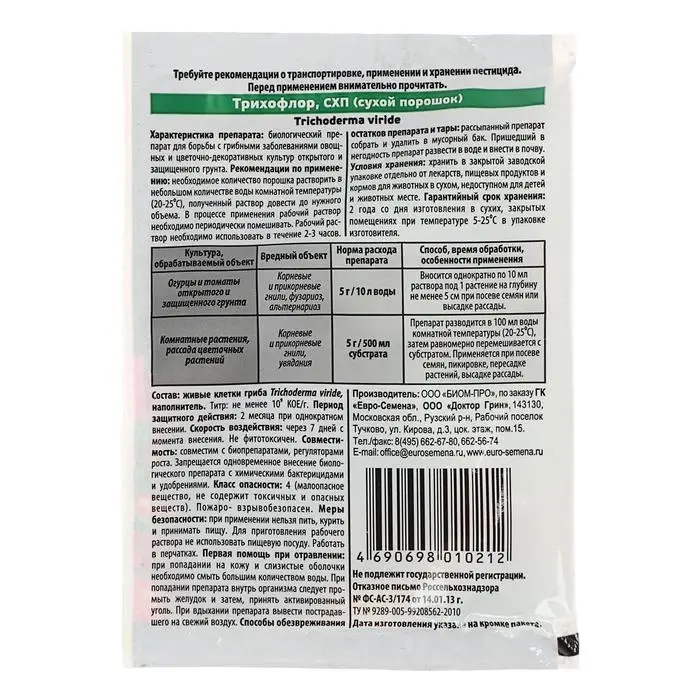 Биопрепарат для борьбы с грибными заболеваниями растений Трихофлор 10 г Биопрепарат для борьбы с грибными заболеваниями растений Трихофлор 10 г