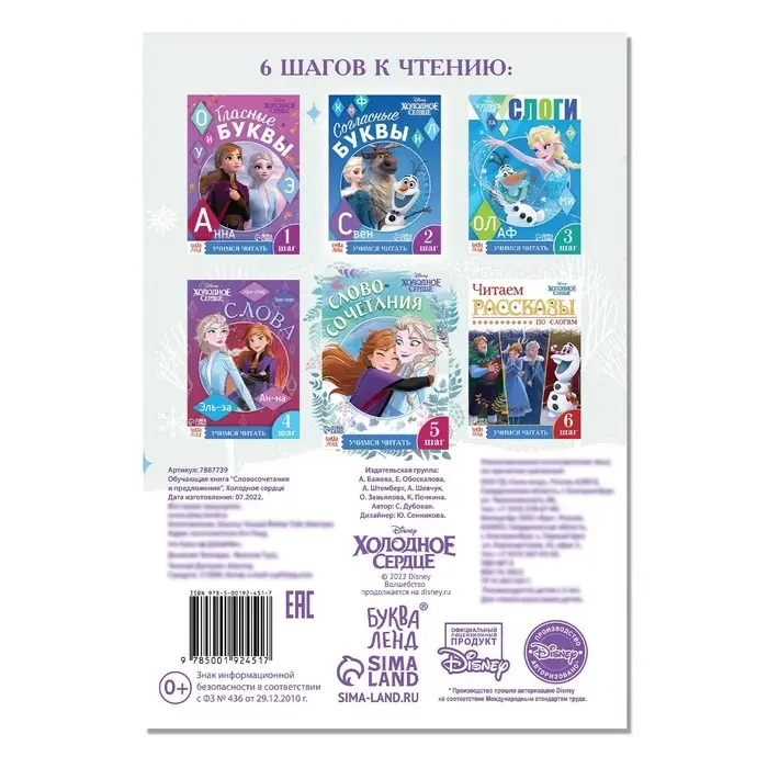 Обучающая книга &laquo;Учимся читать. Словосочетания и предложения&raquo;, 5 шаг, А5, 24 стр., Холодное сердце