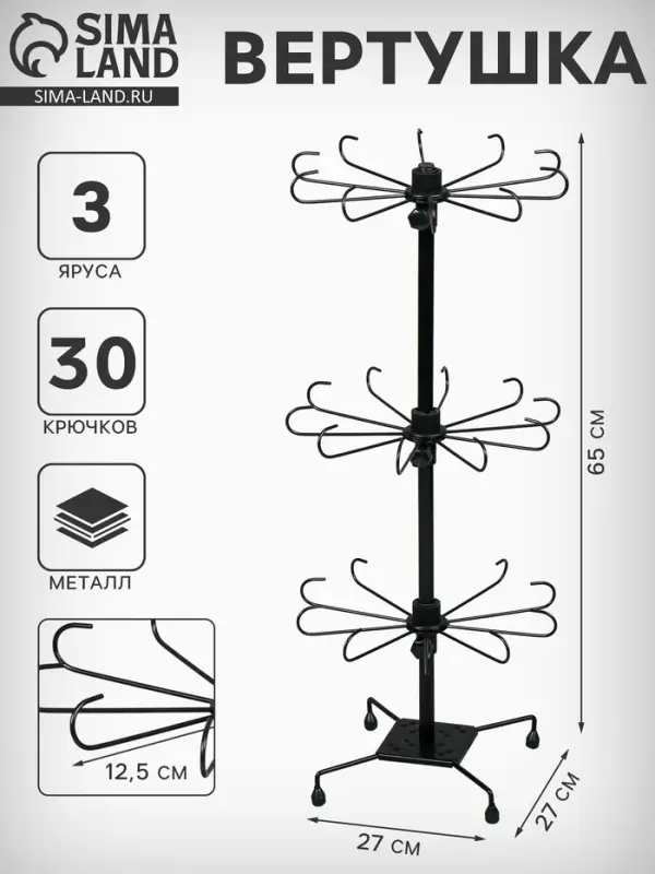 Вертушка, 3 яруса по 10 крючков, 27&times;65 см, чёрная