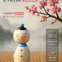 Японская кукла кокеши &laquo;Снеговик&raquo;, 7&times;8.5&times;17 см