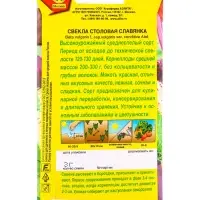 Семена Свекла столовая Славянка, Ц/П,3 г Семена Свекла столовая Славянка, Ц/П,3 г