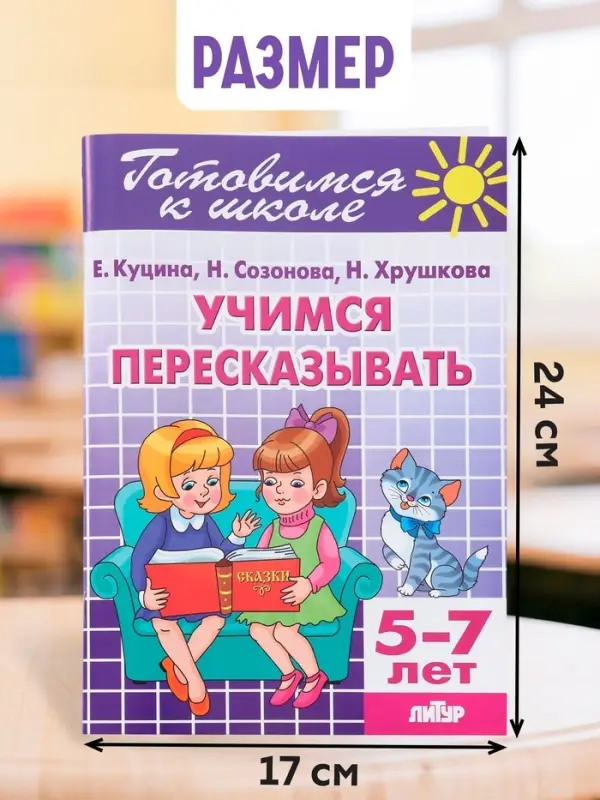 Рабочая тетрадь &laquo;Учимся пересказывать&raquo;, для детей 5-7 лет
