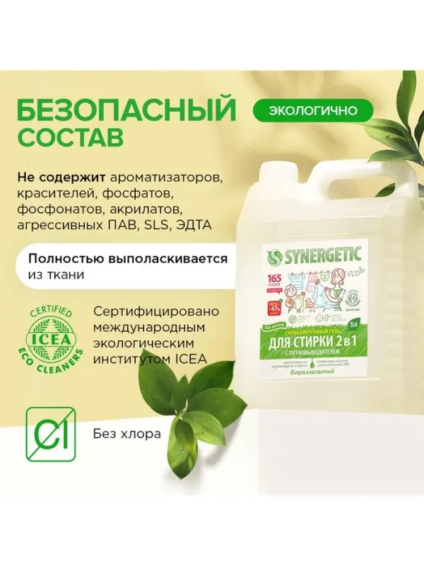 Жидкое средство для стирки Synergetic, гель, универсальное, 5 л