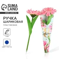 Ручка прикол, шариковая, синяя паста, 1.0 мм &laquo;8 марта: Розовая гербера&raquo;