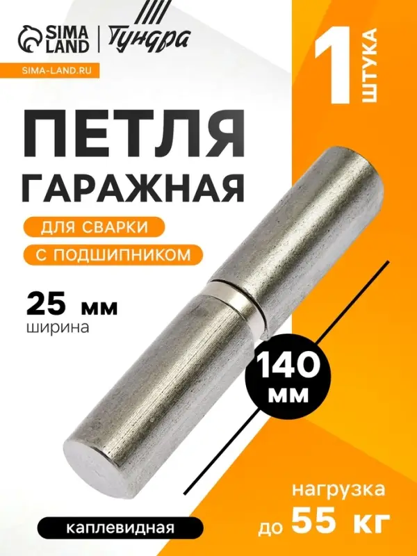 Петля гаражная,25&times;140 мм, для сварки, с подшипником, каплевидная