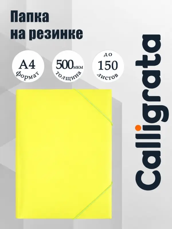 Папка на резинке А4, 500 мкм, Calligrata Neon, корешок 30 мм, неоновая, жёлтая