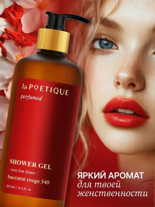 Гель для душа парфюмированный, 500 мл, аромат Baccarat rouge 540, laPOETIQUE