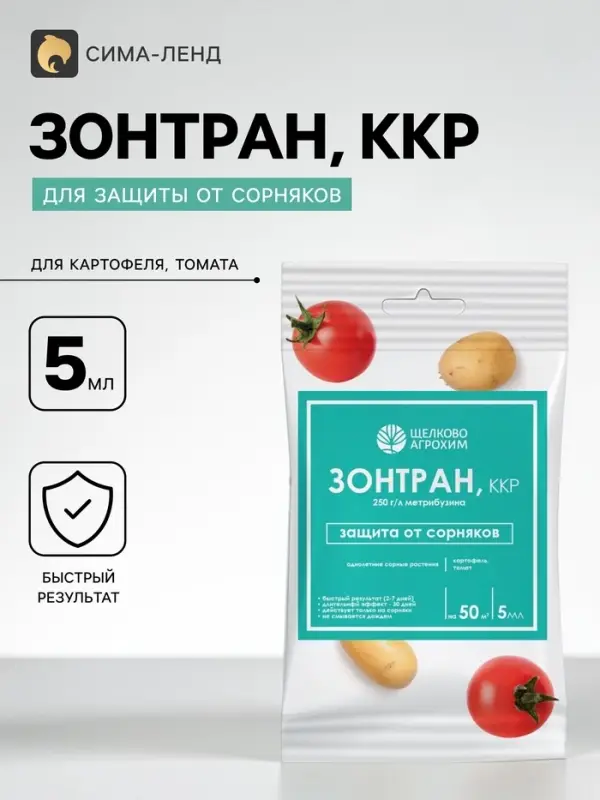 Средство для уничтожения сорняков на картофеле и томатах &laquo;Зонтран&raquo;, ампула, 5 мл