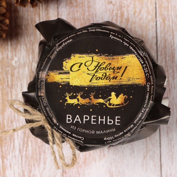 Новый год. Варенье Новый год. Варенье "Золотые олени" из горной малины, 100 мл