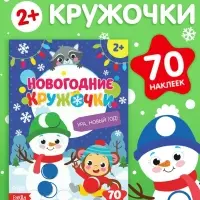 Книжка с наклейками новогодняя &laquo;Кружочки. Ура, Новый год&raquo;, формат А5, 16 стр.