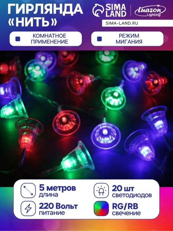 Гирлянда &laquo;Нить&raquo; 5 м с насадками &laquo;Колокольчики&raquo;, IP20, прозрачная нить, 20 LED, свечение мульти (RG/RB), мигание, 220 В