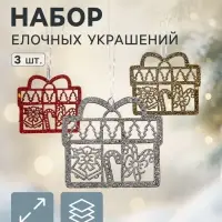 Ёлочные игрушки 3 шт. &laquo;Подарок с конфетками&raquo; 8&times;8.5 см, МИКС