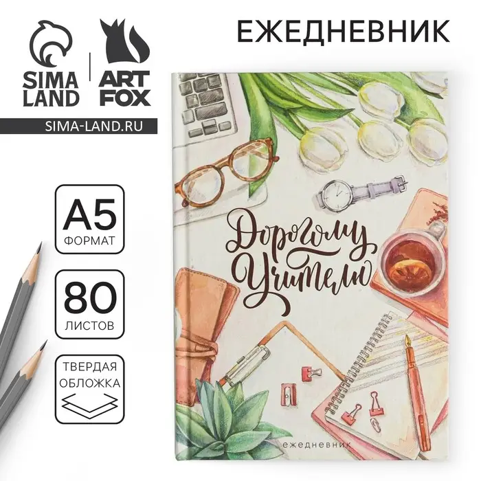 Ежедневник недатированный, А5, 80 л., твердая обложка &laquo;Дорогому Учителю&raquo;