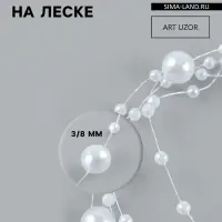 Жемчуг на леске, 3/8 мм, 9&plusmn;0.5 м, белый