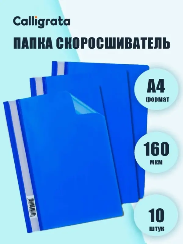 Набор папок-скоросшивателей А4, 10 штук, Calligrata, 160 мкм, с прозрачным верхом, МИКС
