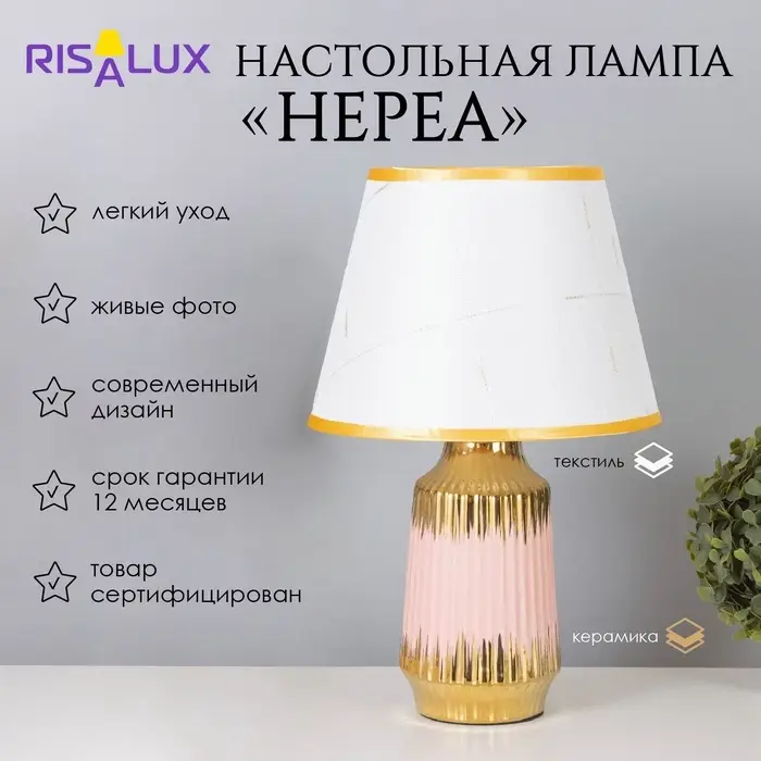 Лампа настольная &laquo;Нереа&raquo; 1&times;40 Вт Е14 розовый/золото 24&times;24&times;40 см
