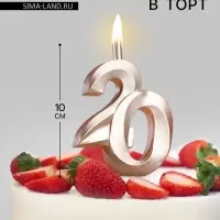 Свеча в торт &laquo;Юбилейная&raquo;, цифра 20, 10 см, шампань
