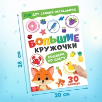 Книжка с наклейками «Большие кружочки. Подбери по цвету», 30 стикеров