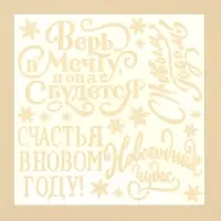 Трафарет для творчества «С Новым годом», 15 х 15 см, пластик Трафарет для творчества «С Новым годом», 15 х 15 см, пластик