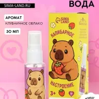 Душистая вода &laquo;Капибарное настроение&raquo;, 30 мл, аромат клубника