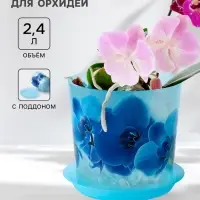 Горшок для орхидей с поддоном IDEA &laquo;Деко&raquo;, 2.4 л, пластиковый, голубой