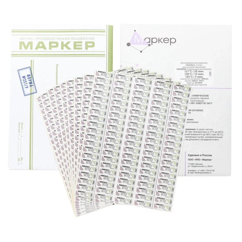 Индикатор стерилизации ПАР4кл. ХимТест 121/20, 126/10, 134/5 с жур.1000 шт