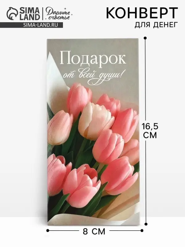 Конверт для денег &laquo;Подарок от всей души&raquo;, 16.5&times;8 см