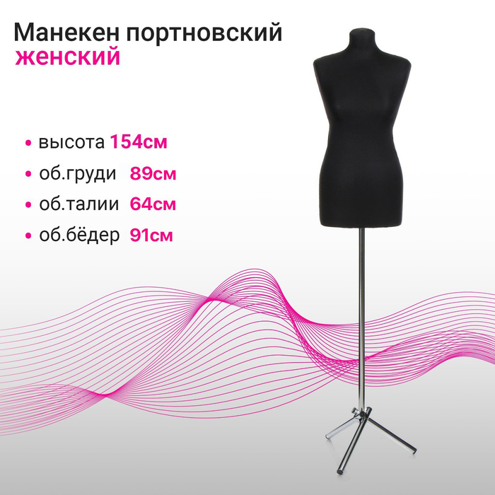 Манекен портновский на хромированной стойке «Женский» 46-48, 89×64×91 см цвет чёрный