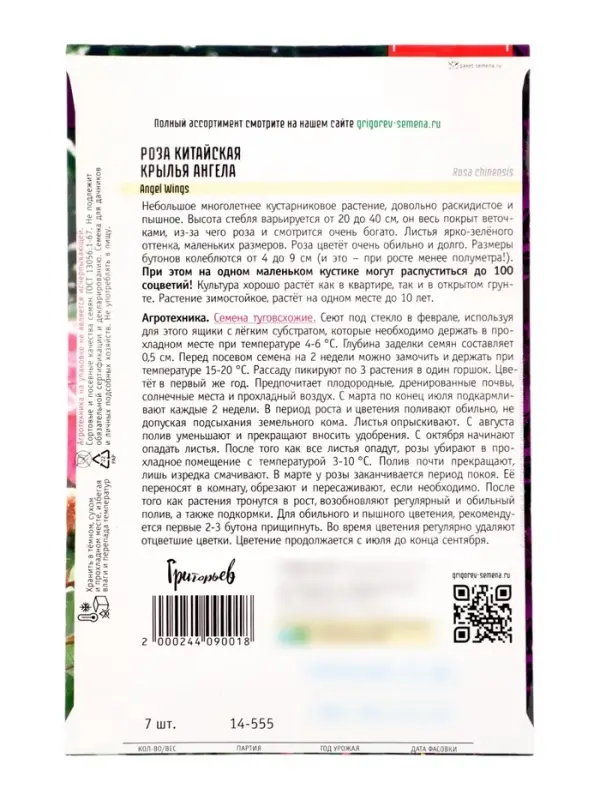 Семена цветов Роза Angel Wings китайская 7шт.  АКЦИЯ !!!  12.28 г.