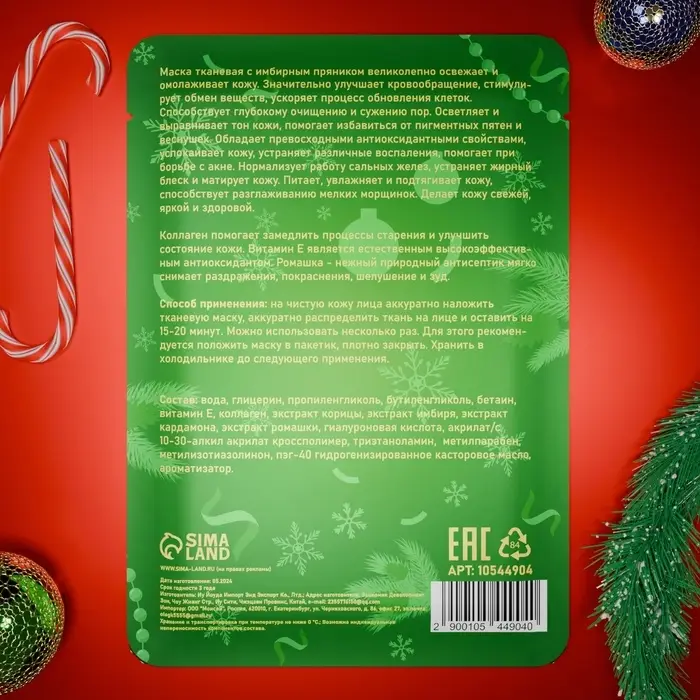Новогодняя маска для лица, тканевая, увлажняющая, с ароматом имбирного пряника Новогодняя маска для лица, тканевая, увлажняющая, с ароматом имбирного пряника