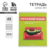 Тетрадь в линейку, предметная, 48 л.,на скрепке, А5 «ПЕРСОНАЖИ. Русский язык»