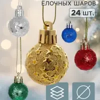 Ёлочные шары набор 24 шт. &laquo;Звёздная ночь&raquo;, d=3 см, МИКС