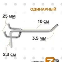 Крючок одинарный для металлической перфорированной панели, d=3.5 мм, L=10 см, цвет хром