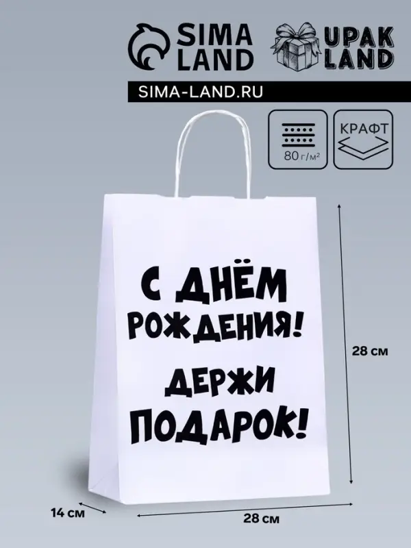 Пакет подарочный с приколами, крафт «Держи подарок», белый, 24×14×28 см Пакет подарочный с приколами, крафт «Держи подарок», белый, 24×14×28 см