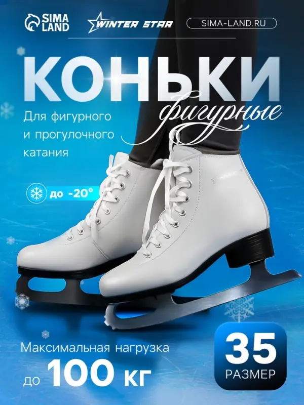 Коньки фигурные Winter Star Basic, р. 35