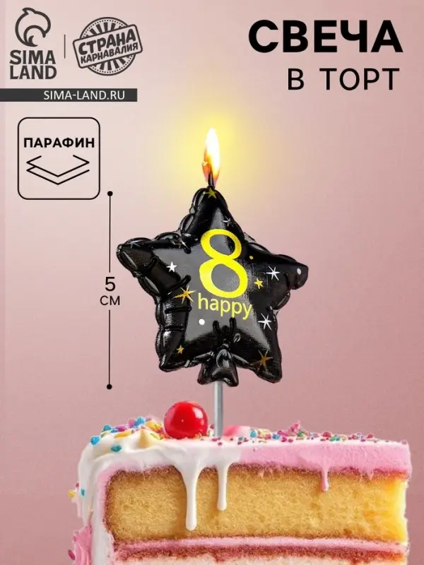 Свеча в торт на шпажке &laquo;Воздушный шарик.Звезда&raquo;, цифра 8, 5.5 см, черная с золотом