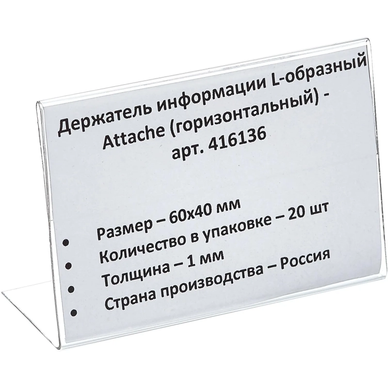 Ценникодержатель настол.д/ценника ПЭТ 60х40, 20шт/уп