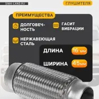 Гофра глушителя, 45&times;160 мм, алюминизированная сталь