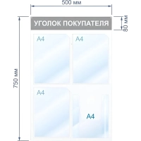 Информационный стенд Уголок покупателя, 4 отд., 500х750, синий, настенный