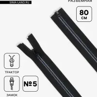 Молния &laquo;Трактор&raquo;, №5, разъёмная, замок автомат, 80 см, чёрная, белая, синяя